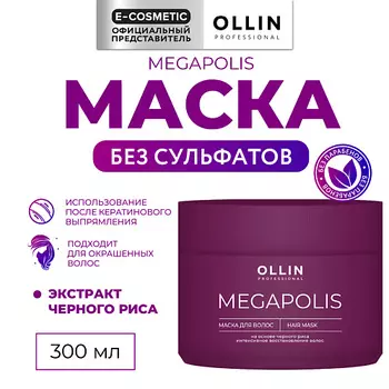 OLLIN PROFESSIONAL Маска на основе черного риса Megapolis