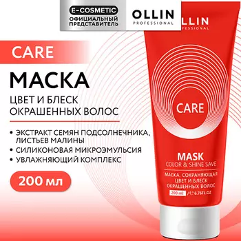 OLLIN PROFESSIONAL Маска, сохраняющая цвет и блеск окрашенных волос Care