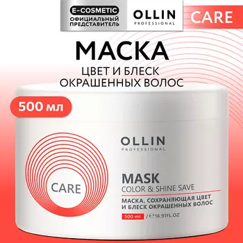 OLLIN PROFESSIONAL Маска, сохраняющая цвет и блеск окрашенных волос Care
