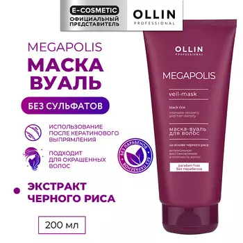 OLLIN PROFESSIONAL Маска-вуаль на основе черного риса Megapolis