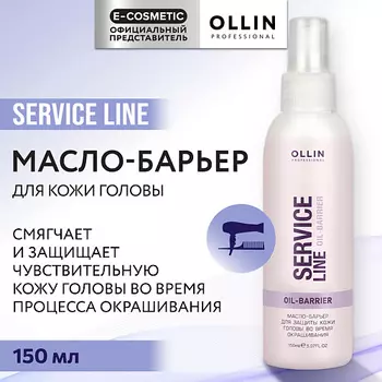 OLLIN PROFESSIONAL Масло-барьер для защиты кожи головы во время окрашивания Service Line