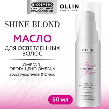 OLLIN PROFESSIONAL Масло для блондированных волос Омега-3 Shine Blond
