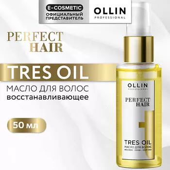 OLLIN PROFESSIONAL Масло для волос Perfect Hair Tres Oil