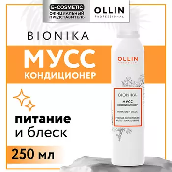 OLLIN PROFESSIONAL Мусс-кондиционер для волос Bionika питание и блеск