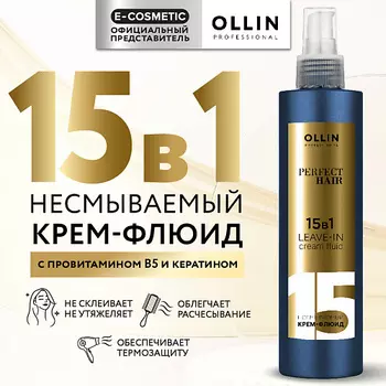 OLLIN PROFESSIONAL Несмываемый крем-флюид для волос 15 в 1 Perfect Hair