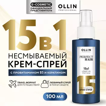 OLLIN PROFESSIONAL Несмываемый крем-спрей для волос 15 в 1 Perfect Hair