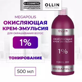 OLLIN PROFESSIONAL Окисляющая крем-эмульсия 1% MEGAPOLIS