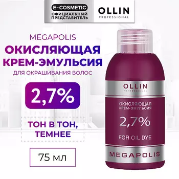 OLLIN PROFESSIONAL Окисляющая крем-эмульсия 2,7% MEGAPOLIS