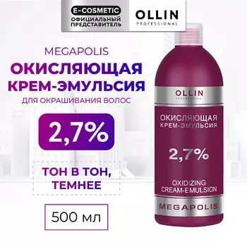 OLLIN PROFESSIONAL Окисляющая крем-эмульсия 2,7% MEGAPOLIS