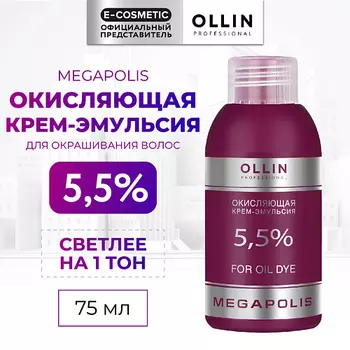 OLLIN PROFESSIONAL Окисляющая крем-эмульсия 5,5% MEGAPOLIS