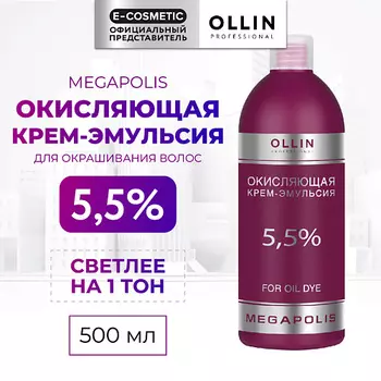 OLLIN PROFESSIONAL Окисляющая крем-эмульсия 5,5% MEGAPOLIS