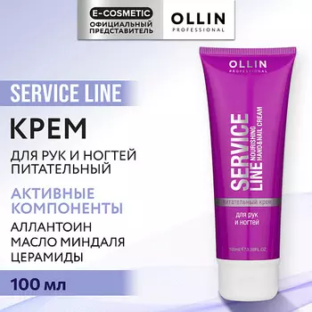 OLLIN PROFESSIONAL Питательный крем для рук и ногтей Service Line