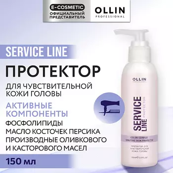 OLLIN PROFESSIONAL Протектор для чувствительной кожи головы Service Line