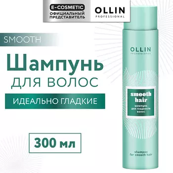 OLLIN PROFESSIONAL Шампунь для гладкости волос Smooth Hair