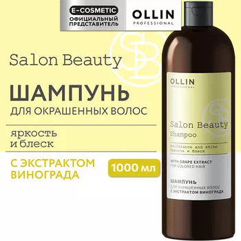 OLLIN PROFESSIONAL Шампунь для окрашенных волос с экстрактом винограда Salon Beauty