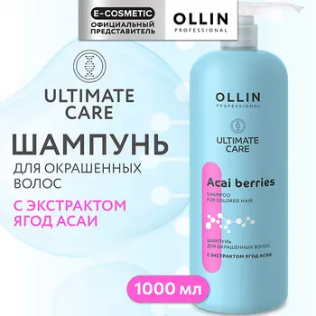 OLLIN PROFESSIONAL Шампунь для окрашенных волос с экстрактом ягод асаи Ultimate Care