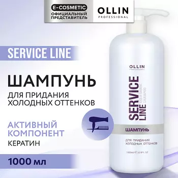 OLLIN PROFESSIONAL Шампунь для придания холодных оттенков Service Line