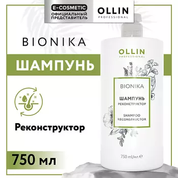 OLLIN PROFESSIONAL Шампунь для волос реконструктор Bionika
