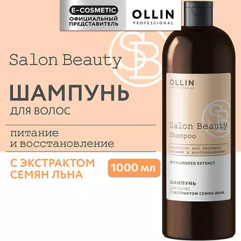 OLLIN PROFESSIONAL Шампунь для волос с экстрактом семян льна Salon Beauty