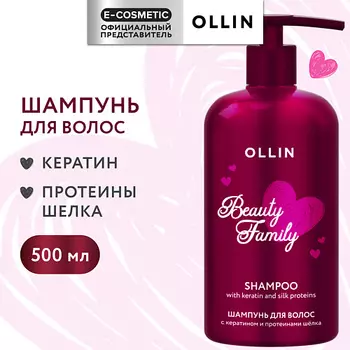 OLLIN PROFESSIONAL Шампунь для волос с кератином и протеинами шелка Beauty Family