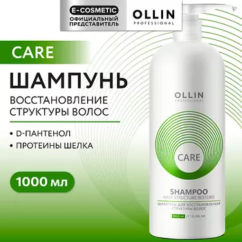 OLLIN PROFESSIONAL Шампунь для восстановления структуры волос Care