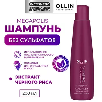 OLLIN PROFESSIONAL Шампунь на основе черного риса Megapolis