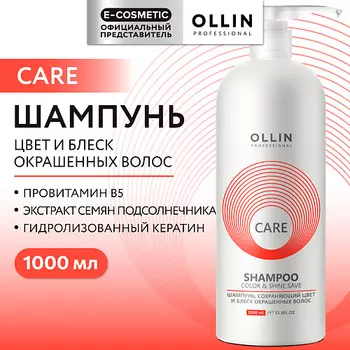 OLLIN PROFESSIONAL Шампунь, сохраняющий цвет и блеск окрашенных волос Care