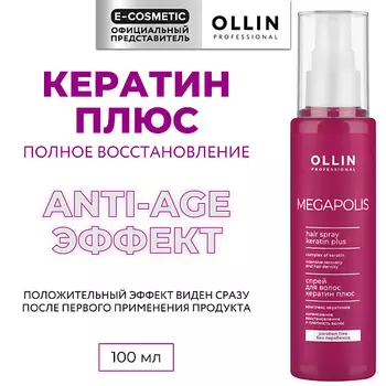 OLLIN PROFESSIONAL Спрей для волос кератин плюс Megapolis