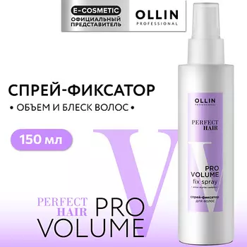 OLLIN PROFESSIONAL Спрей - фиксатор для волос Perfect Hair Pro Volume