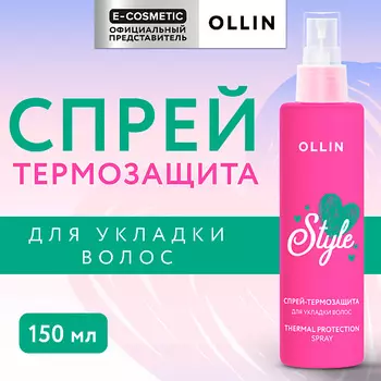 OLLIN PROFESSIONAL Спрей-термозащита для волос Beauty Style