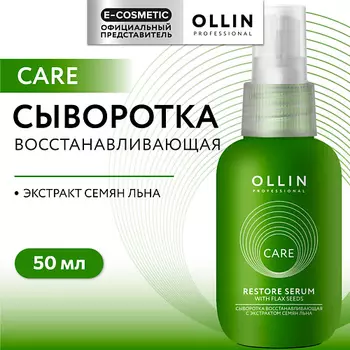 OLLIN PROFESSIONAL Сыворотка восстанавливающая с экстрактом семян льна Care