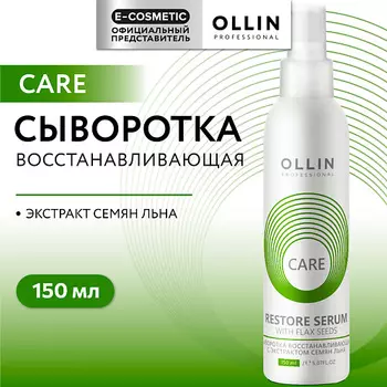 OLLIN PROFESSIONAL Сыворотка восстанавливающая с экстрактом семян льна Care