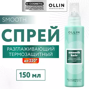OLLIN PROFESSIONAL Термозащитный разглаживающий спрей для волос Smooth Hair