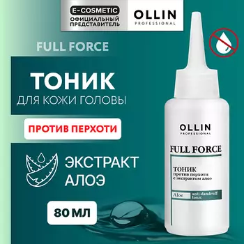 OLLIN PROFESSIONAL Тоник против перхоти с экстрактом алоэ Full Force