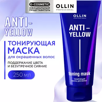 OLLIN PROFESSIONAL Тонирующая маска для волос Anti-Yellow