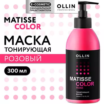 OLLIN PROFESSIONAL Тонирующая маска для волос MATISSE COLOR