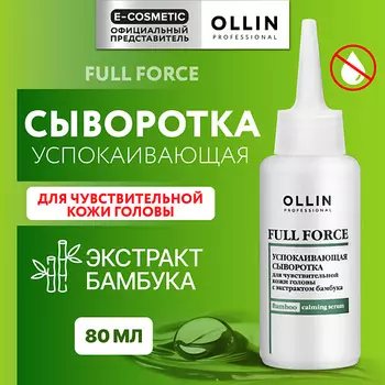OLLIN PROFESSIONAL Успокаивающая сыворотка для чувствительной кожи головы Full Force