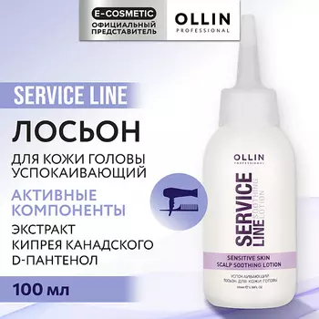 OLLIN PROFESSIONAL Успокаивающий лосьон для кожи головы Service Line