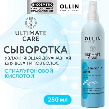 OLLIN PROFESSIONAL Увлажняющая двухфазная сыворотка для волос с гиалуроновой кислотой Ultimate Care