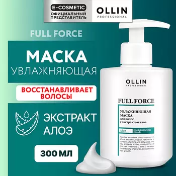 OLLIN PROFESSIONAL Увлажняющая маска для волос с экстрактом алоэ Full Force