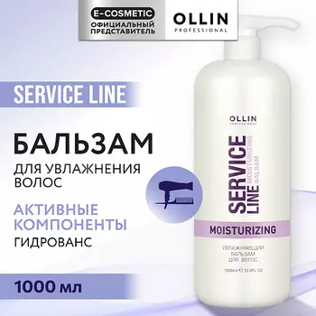 OLLIN PROFESSIONAL Увлажняющий бальзам для волос Service Line