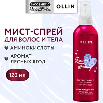 OLLIN PROFESSIONAL Увлажняющий мист-спрей для волос и тела с аминокислотами Beauty Family