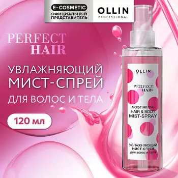 OLLIN PROFESSIONAL Увлажняющий мист-спрей для волос и тела Perfect Hair