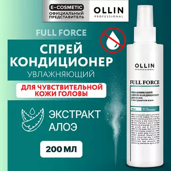 OLLIN PROFESSIONAL Увлажняющий спрей-кондиционер с экстрактом алоэ Full Force