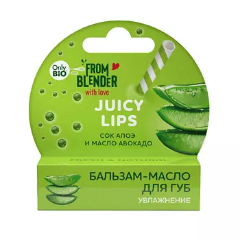 ONLY BIO Бальзам-масло для губ, масло сок алоэ и масло авокадо, увлажнение