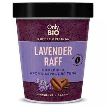 ONLY BIO Кофейный арома-скраб для тела LAVENDER RAFF