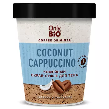 ONLY BIO Кофейный скраб-суфле для тела