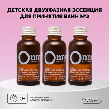 ONME Детская двухфазная эссенция для ванн «№2» 3.0