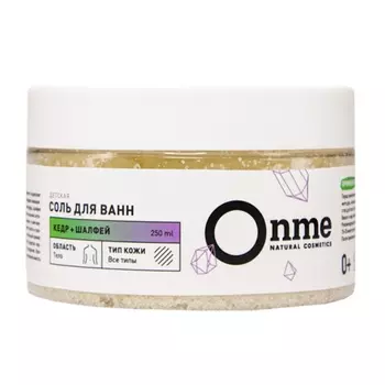 ONME Детская соль для ванн «Кедр и шалфей» 250