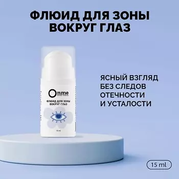 ONME Флюид для зоны вокруг глаз 15.0